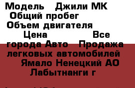  › Модель ­ Джили МК 08 › Общий пробег ­ 105 000 › Объем двигателя ­ 1 500 › Цена ­ 170 000 - Все города Авто » Продажа легковых автомобилей   . Ямало-Ненецкий АО,Лабытнанги г.